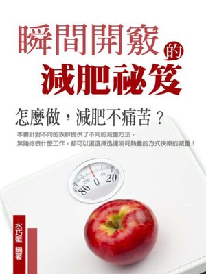 cover image of 瞬間開竅的減肥祕笈
